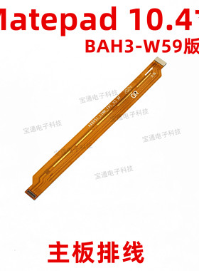 适用于华为平板matepad充电尾插连接主板排线10.4寸 BAH3-W59版本