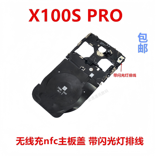 适用于vivoX100SPRO主板盖
