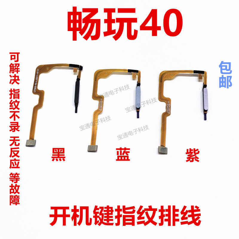 适用华为畅玩40指纹排线 指纹返回解锁识别按键手机WDY-AN00