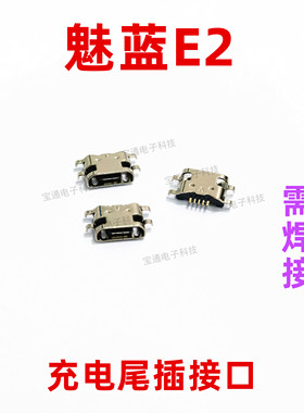 适用魅族魅蓝E2尾插 M741A手机充电尾插接口原装小板USB快充口