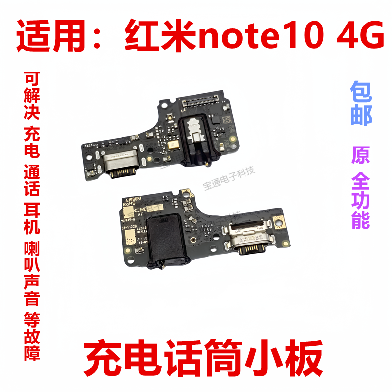 适用于红米note10 4G尾插小板手机充电送话器话筒小板排线手机