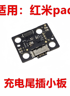 适用于红米pad 尾插小板 手机充电送话器话筒小板排线22081283G