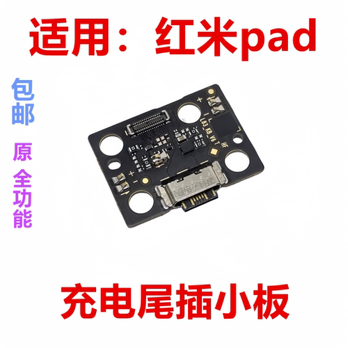 红米pad充电尾插小板
