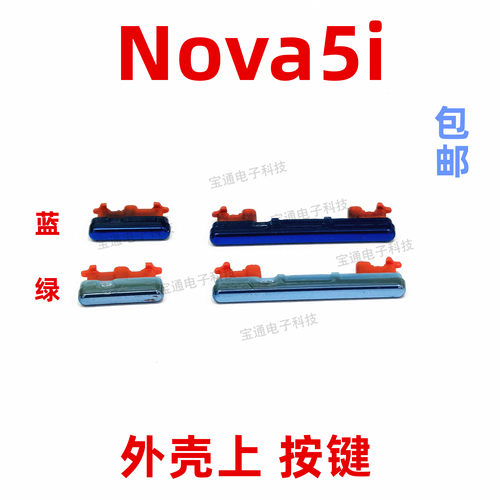 适用华为nova5i开机键外壳