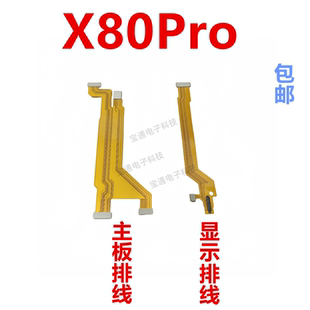 适用于vivo X80Pro显示排线 手机尾插充电送话器小板连接主板排线