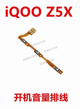 适用vivo iQOOZ5X开机排线iQ00Z5X开机音量上下侧键按键手机包邮