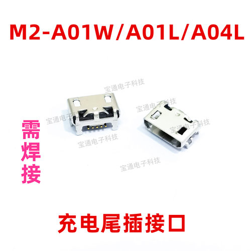 适用于华为平板电脑M2-A01W A01L A04L尾插 充电 尾插 USB 接口