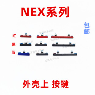 NEXS NEXA 手机上下音量键塑料开关电源键 NEX开机键 适用于VIVO