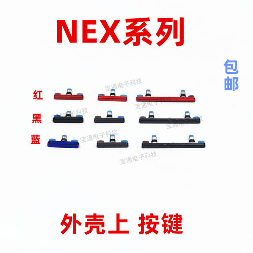 适用于VIVO NEX开机键 NEXA NEXS 手机上下音量键塑料开关电源键