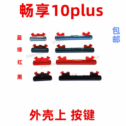 适用华为畅享10plus开机按键STK-AL00音量键手机塑料侧键开关按钮
