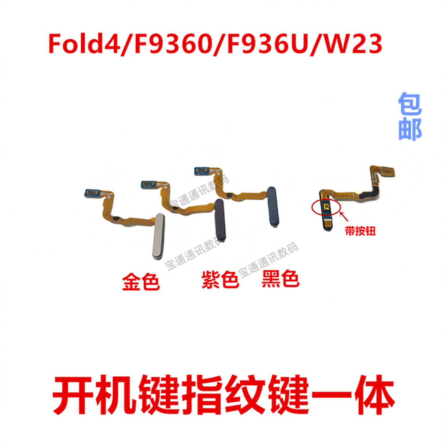 三星Fold4/F9360/F936U/W23指纹