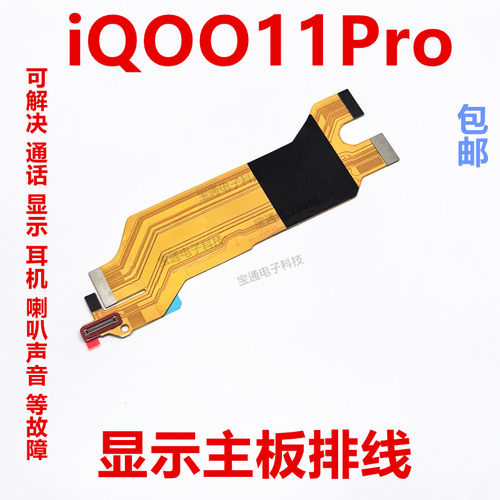 vivoiQOO11Pro主板排线显示排线