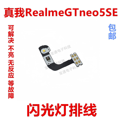 真我GTneo5SE闪光灯排线
