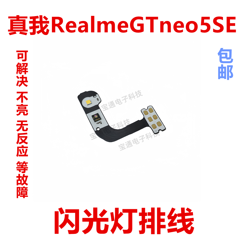 真我GTneo5SE闪光灯排线