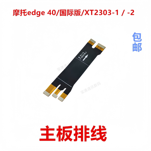 适用于摩托edge40主板排线