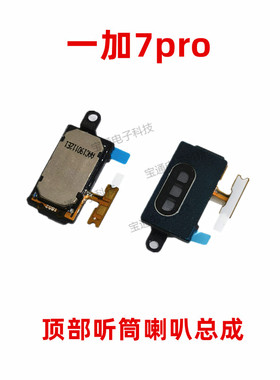 适用一加7pro听筒 one plus7PRO 一加7PRO顶部喇叭扬声器手机振铃
