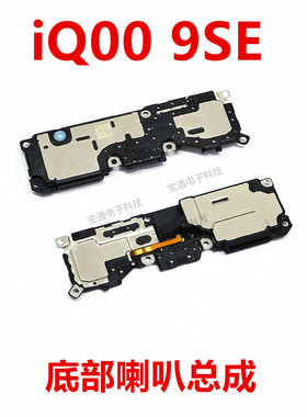 适用vivo iQ009SE喇叭总成 IQOO9SE手机扬声器振铃响铃 免提听筒
