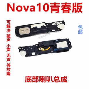 适用华为nova10青春版原装喇叭总成 扬声器振铃手机响铃JLN-AL00