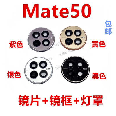 华为Mate50镜片镜框闪光灯罩