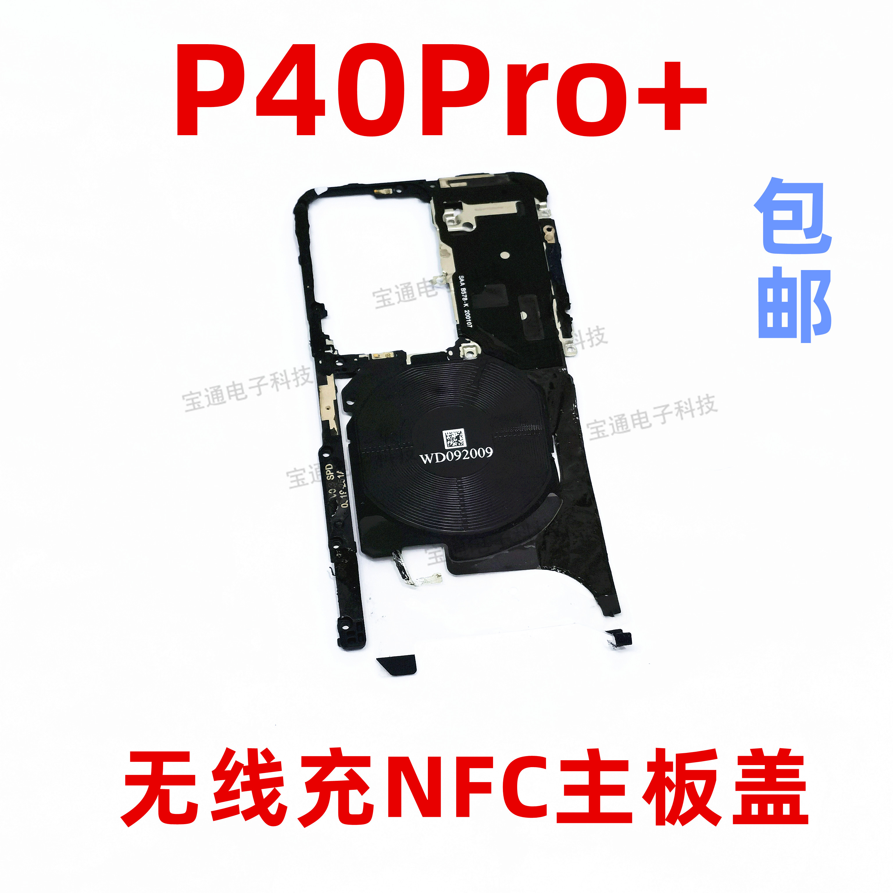 华为P40Pro+无线充电排线支架