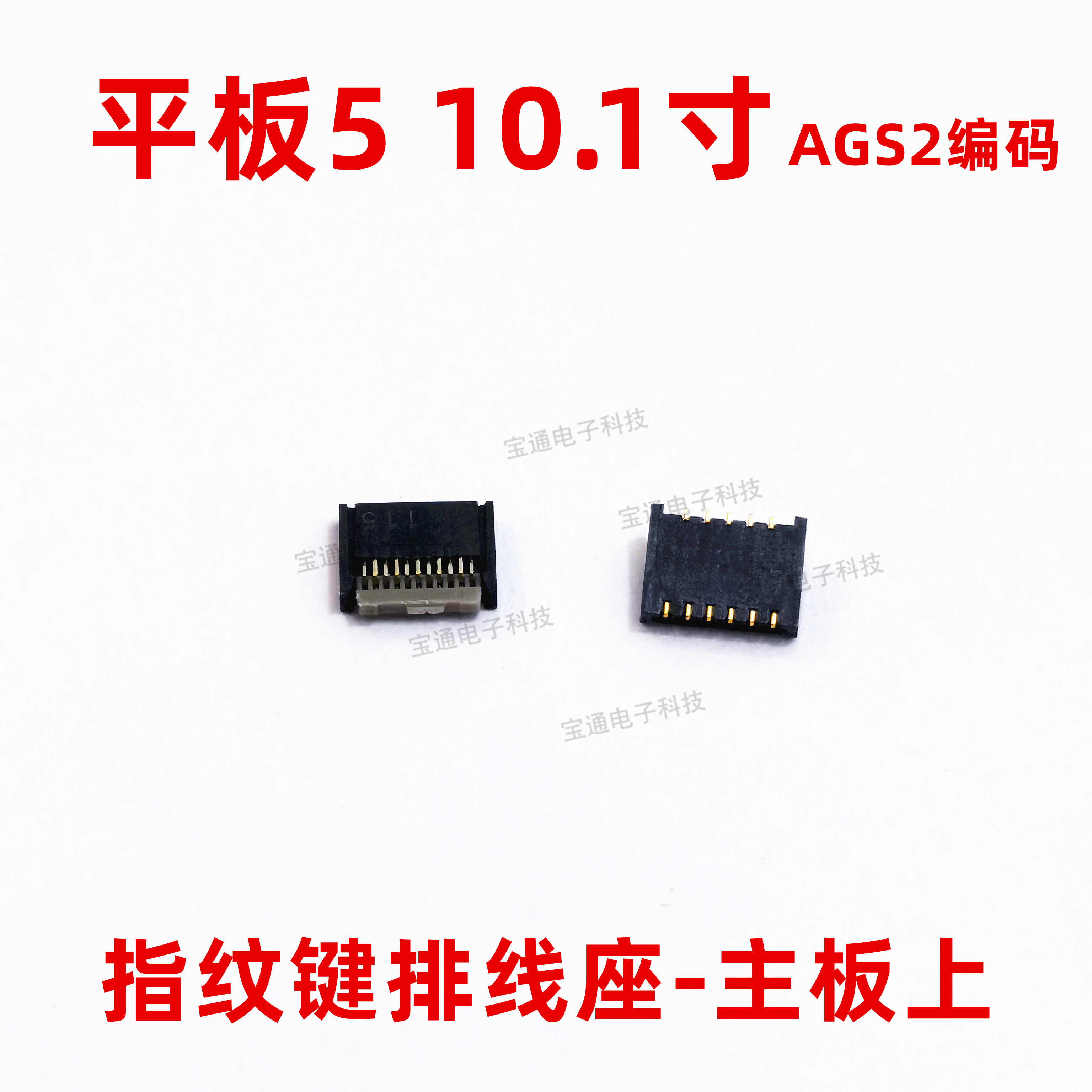 适用华为荣耀平板5 10.1寸AGS2-AL00/W09HN指纹键排线内联座卡扣