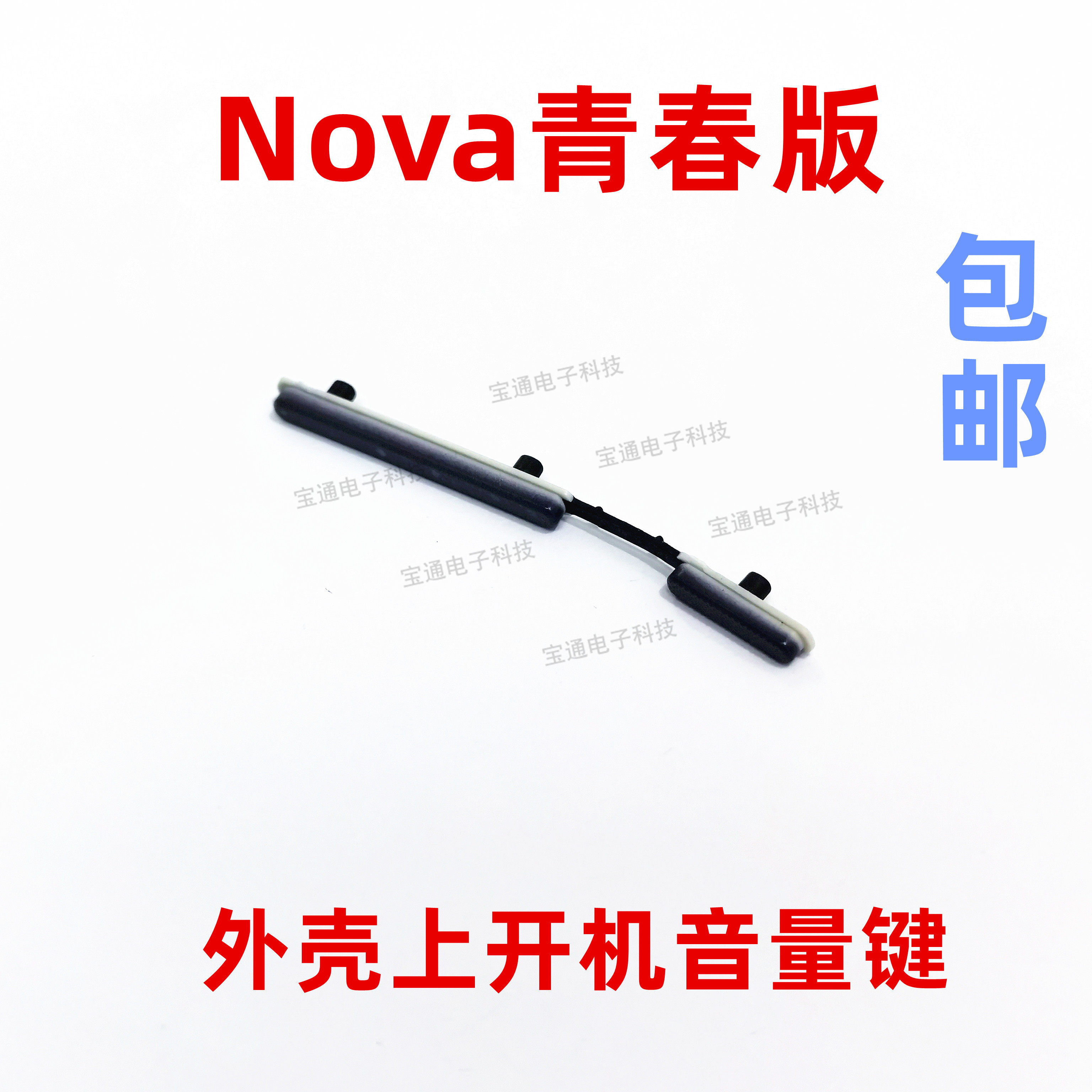 适用华为nova青春版开机按键 tl10 was-al00音量键手机塑料侧键
