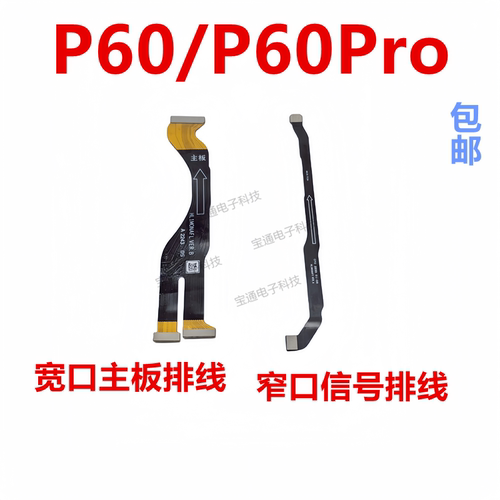 华为P60/P60Pro主板排线