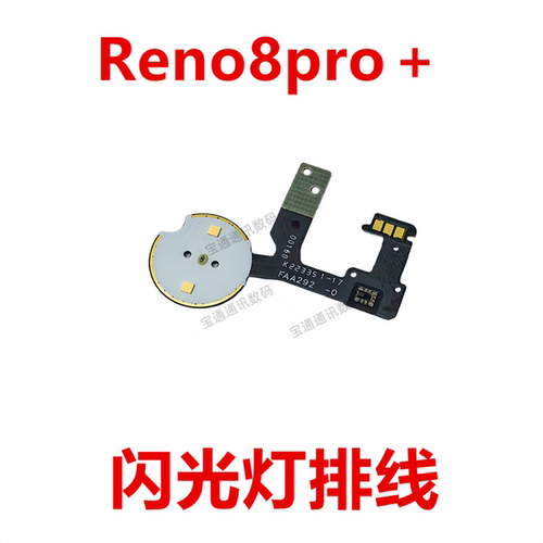 OPPOReno8pro＋闪光灯排线