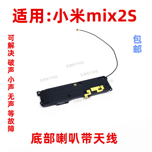 适用于小米Mix2S手机扬声器喇叭