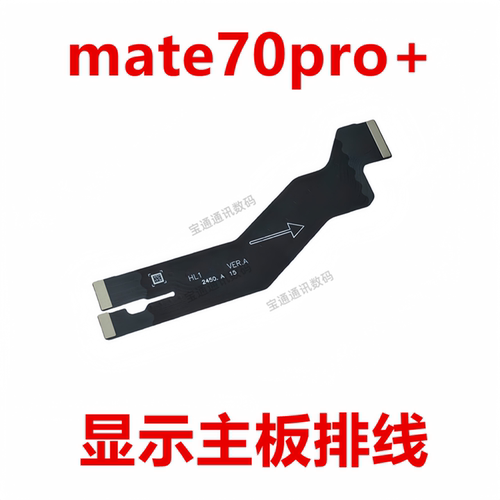 适用华为mate70pro+显示主板排线