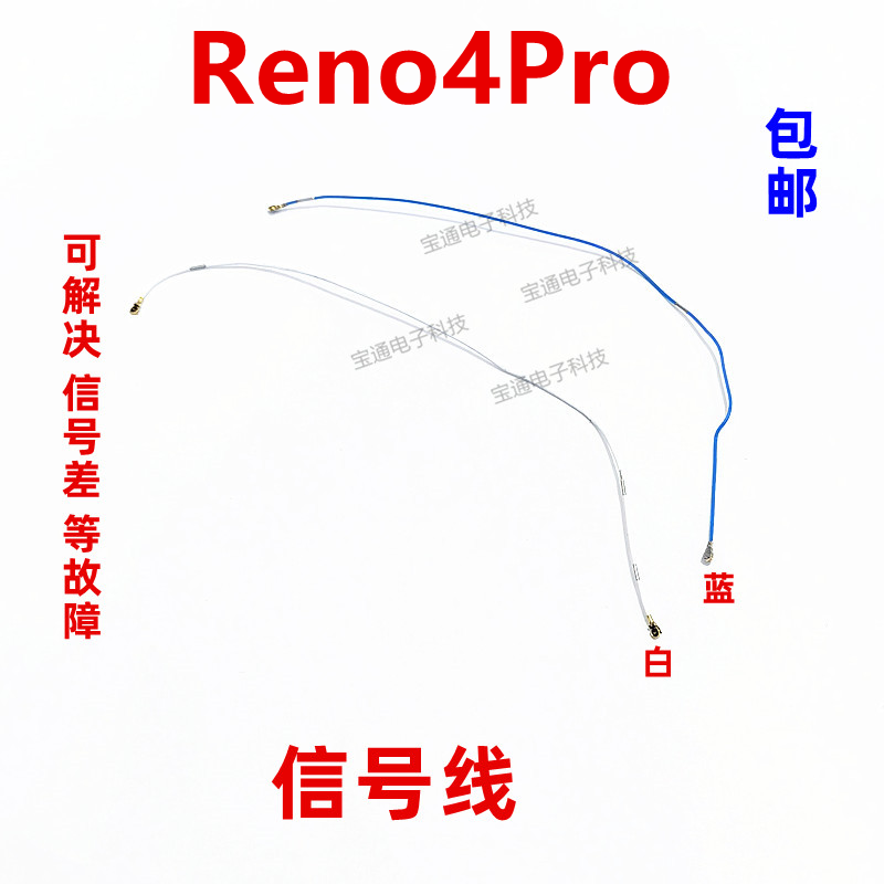 OPPOReno4pro天线信号线