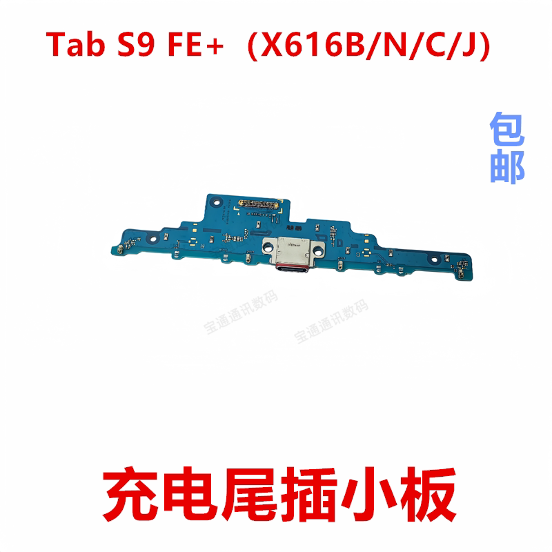 适用于三星TabS9FE+尾插小板