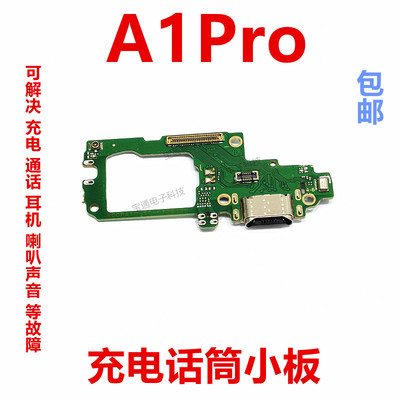 OPPOA1PRO尾插小板手机