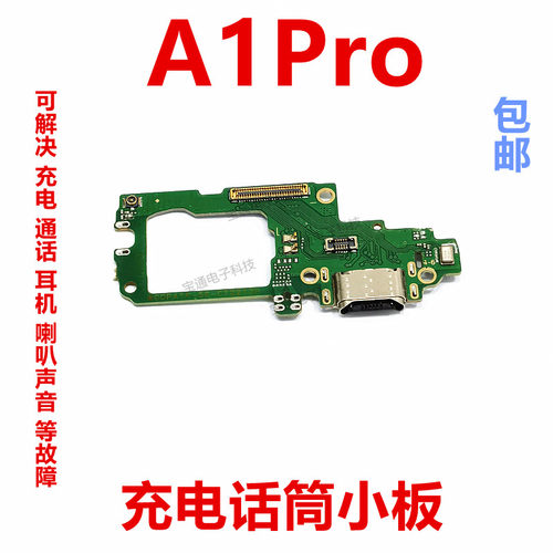 OPPOA1PRO尾插小板手机