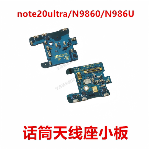 note20ultra/N9860天线座小板