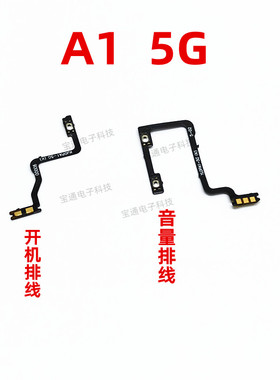 适用OPPO A1 5G 开机排线  开机键音量键排线 侧键手机开关PHS110
