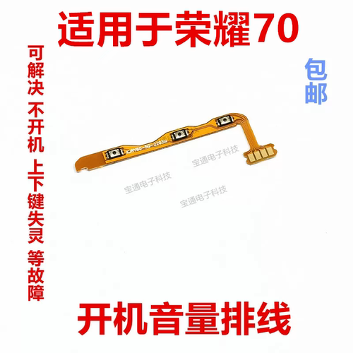 适用荣耀70开机排线音量
