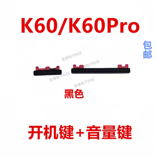 K60/K60Pro音量键开关电源按键