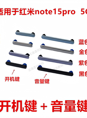 适用于红米note15pro  5G 开机音量键 侧键上下按键电源开关
