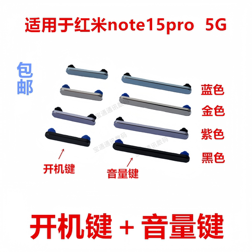 适用于红米note15pro5G开机键