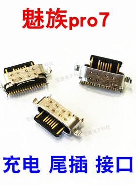 适用于魅族Pro6Plus Pro7 手机 充电 尾插接口 小板USB快充口