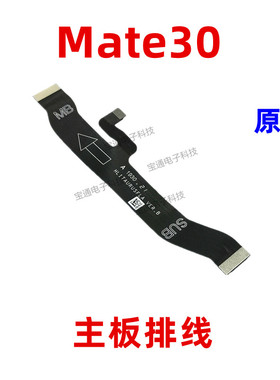 适用于华为Mate30送话器排线主板连接送话小板排线TAS-AL00手机
