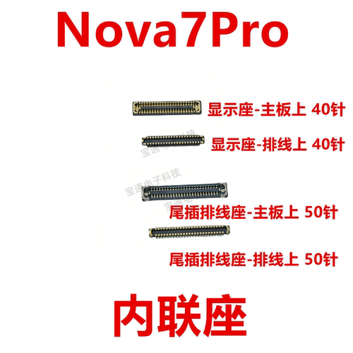 华为Nova7Pro显示屏内联座