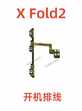 适用vivo X Fold2 开机排线 音量手机侧键电源开关按折叠屏XFold2