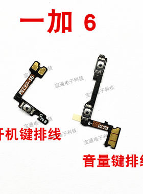 一加6音量键开机排线手机