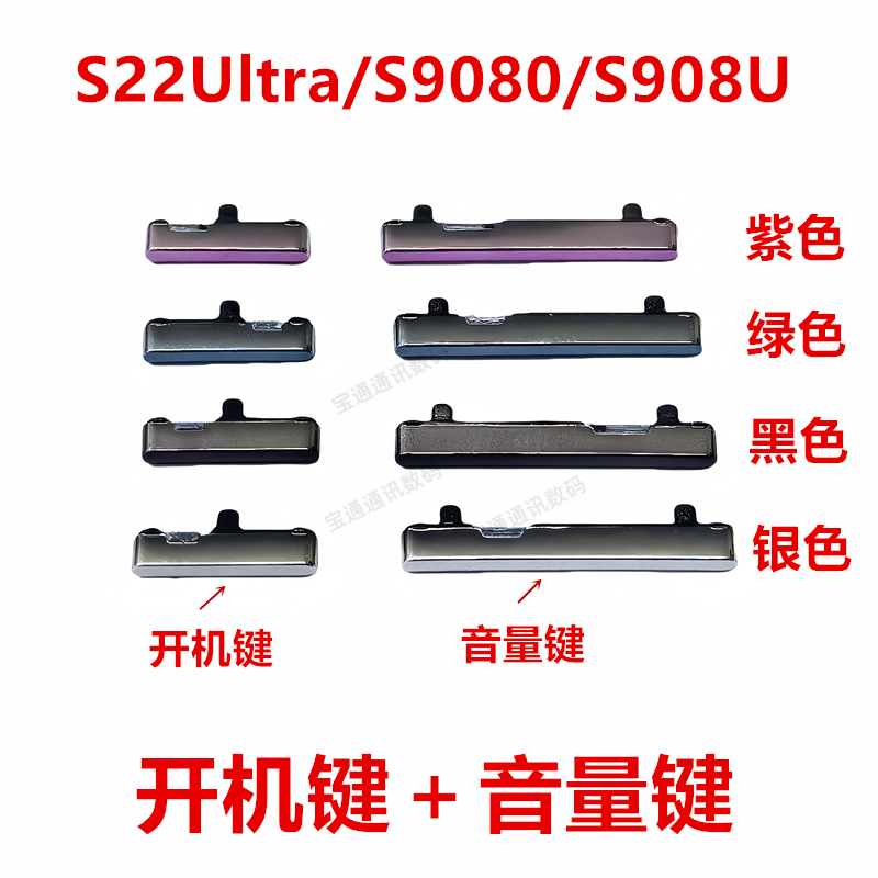 三星S22Ultra/S9080/S908U开机键