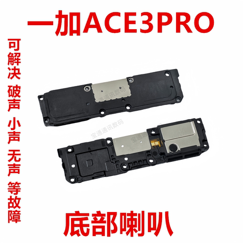 一加ACE3Pro喇叭总成