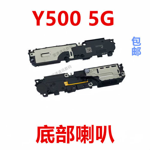 适用于vivoY5005G底部喇叭