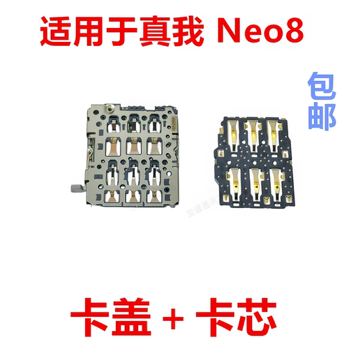 适用于真我Neo8卡座卡芯