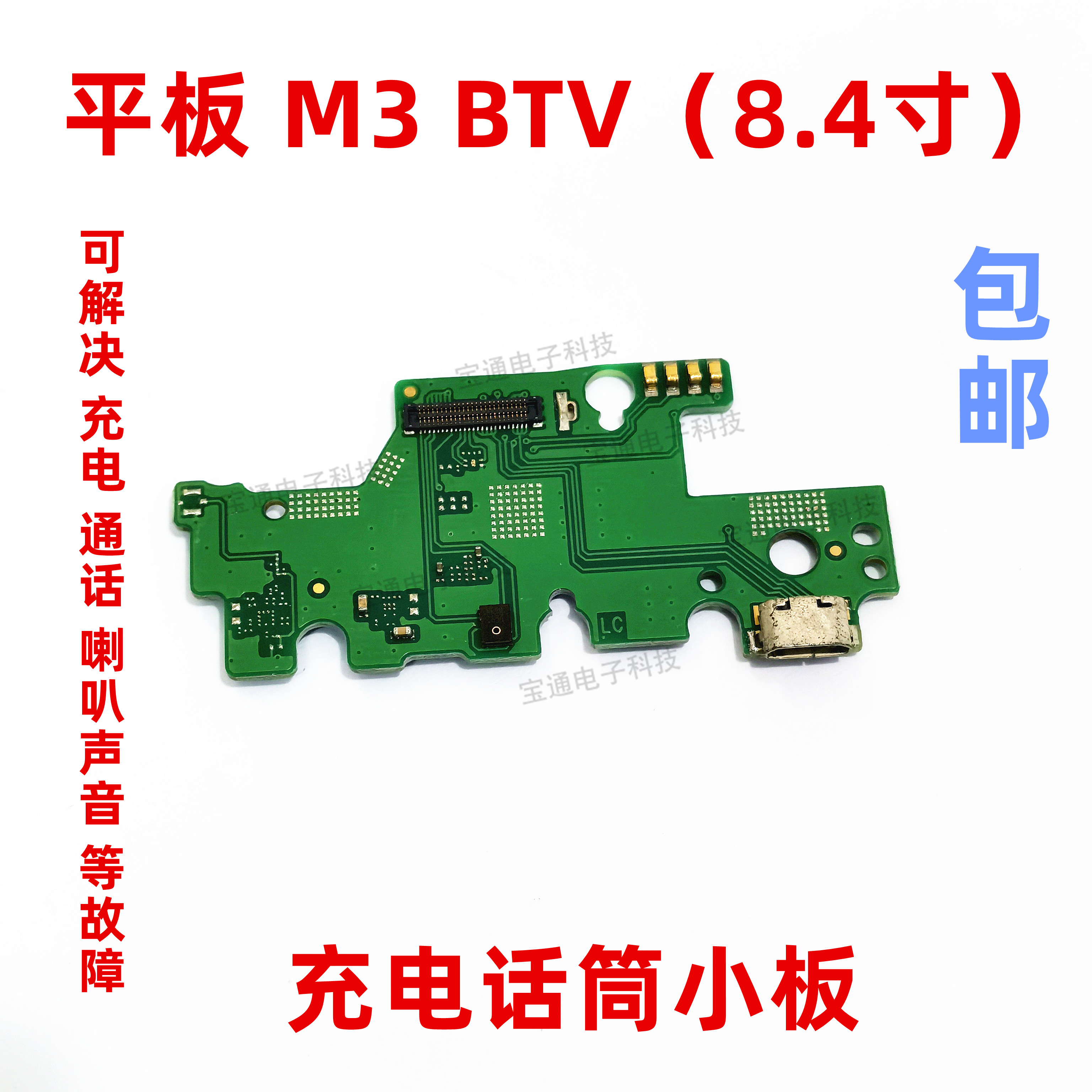 适用于华板平板电脑m3尾插小板